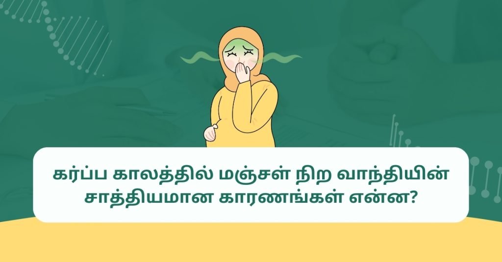 கர்ப்ப காலத்தில் மஞ்சள் நிற வாந்தி ஏற்பட காரணம் என்ன? 2 Reason for yellow vomit during pregnancy in tamil