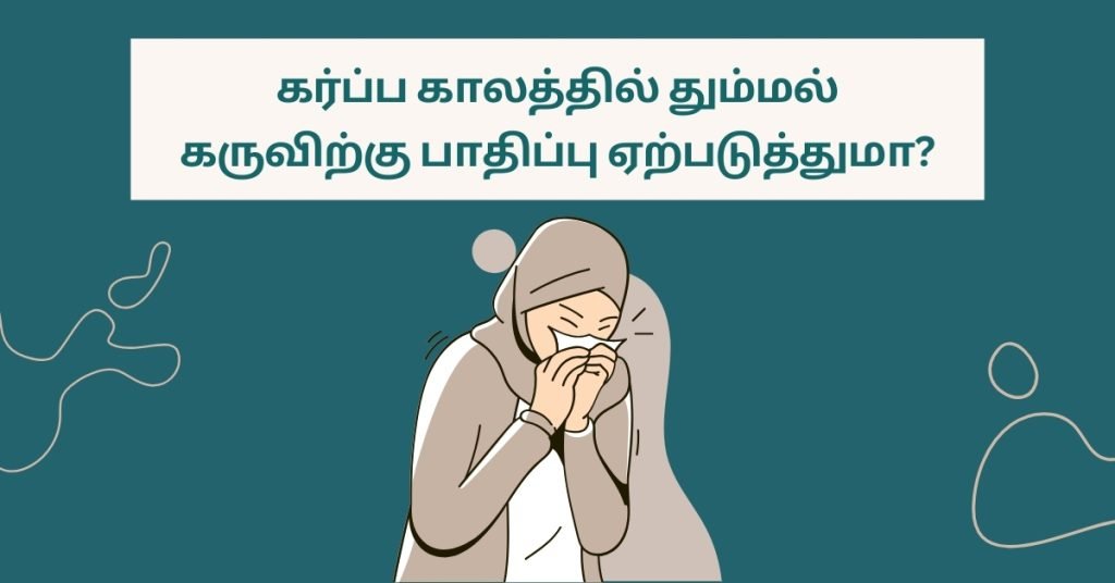 கர்ப்ப காலத்தில் தும்மல் கருவிற்கு பாதிப்பு ஏற்படுத்துமா? 4 Sneezing while pregnant will it affect baby