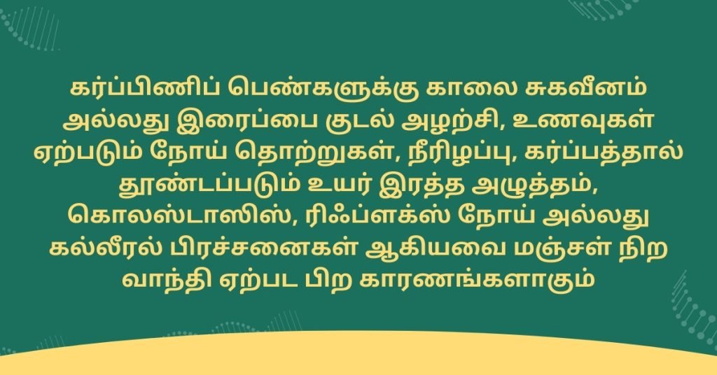 கர்ப்ப காலத்தில் மஞ்சள் நிற வாந்தி ஏற்பட காரணம் என்ன? 3 Yellow vomit during pregnancy in Tamil Fact
