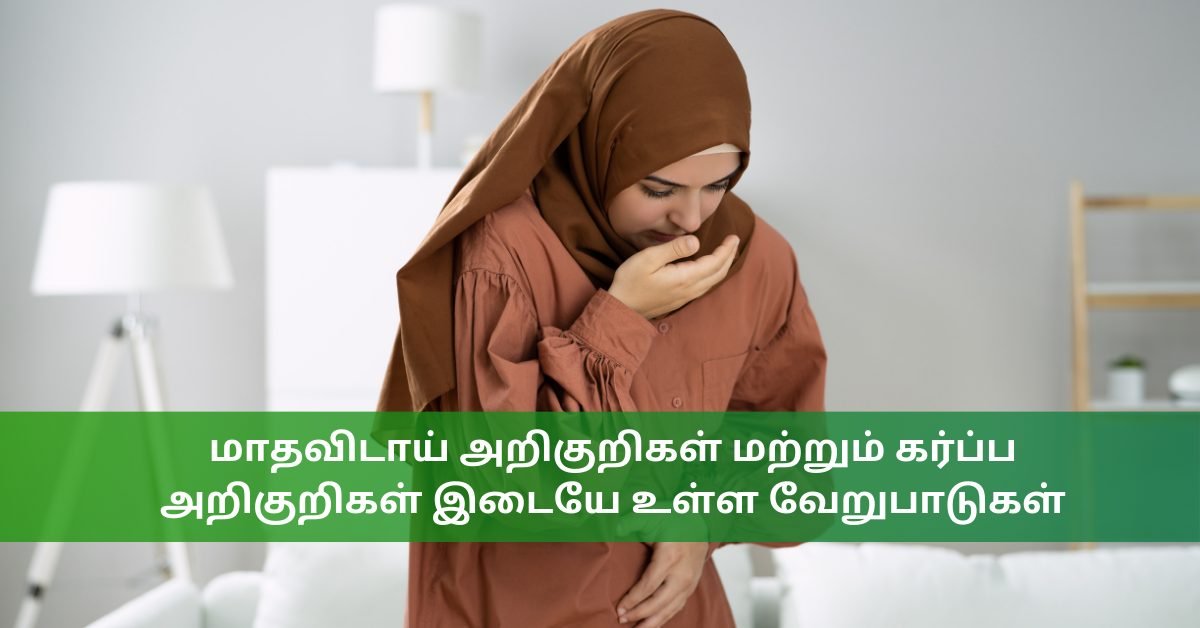 மாதவிடாய் அறிகுறிகள் மற்றும் கர்ப்ப அறிகுறிகள் இடையே உள்ள வேறுபாடுகள்