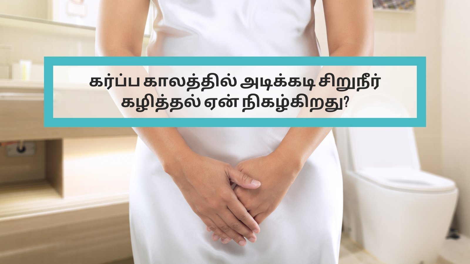 Frequent Urination Durin Pregnancy in Tamil