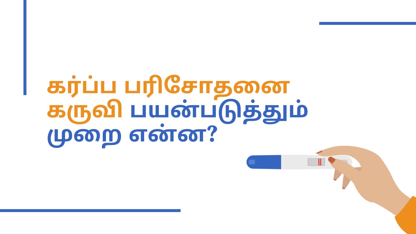 How to use Home Pregnancy Test Kit in Tamil