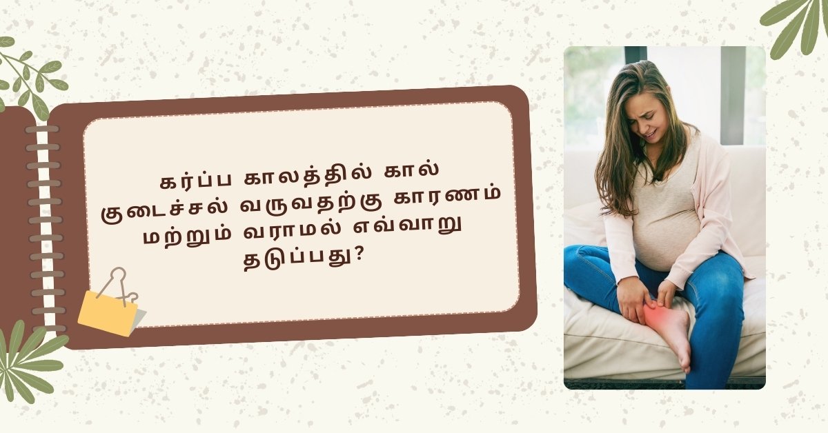 Leg Pain During Pregnancy in Tamil