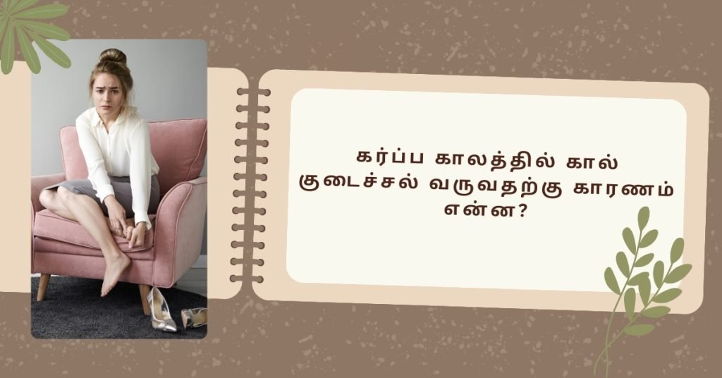 கர்ப்ப காலத்தில் கால் குடைச்சல் வருவதற்கு என்ன? 2 Reason for leg pain during pregnancy in Tamil
