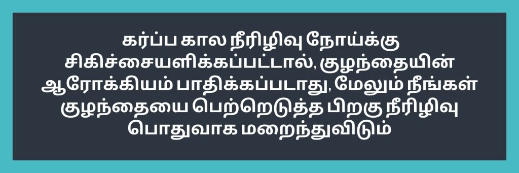 Why to treat gestational diabetes in tamil
