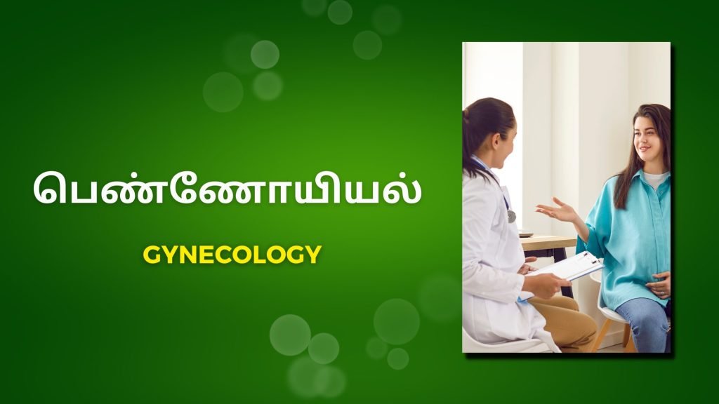 gynecology - பெண்ணோயியல்