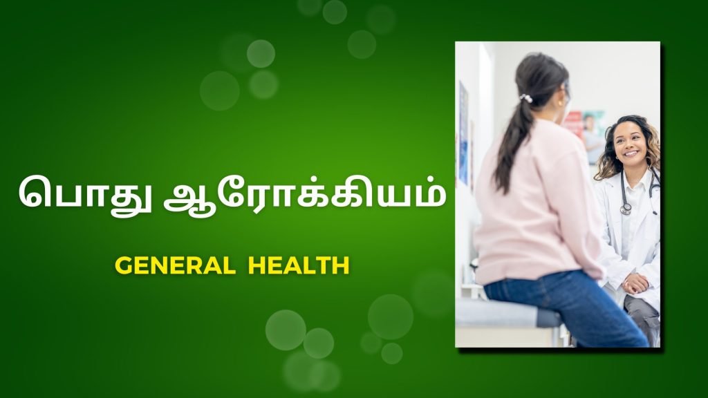 general health - பிரசவத்திற்குப் பிந்தைய காலம்